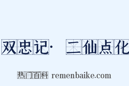 双忠记·二仙点化是什么意思的图片